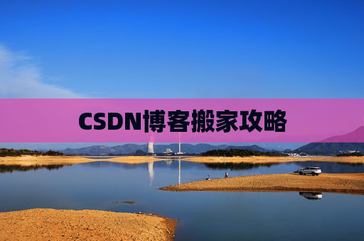 CSDN博客搬家攻略